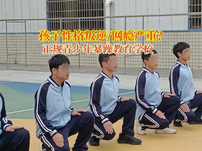 正規(guī)青少年暴躁教育學(xué)校幫助孩子擺脫網(wǎng)癮 正規(guī)青少年暴躁教育學(xué)校幫助孩子擺脫網(wǎng)癮