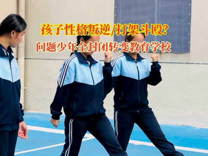 問題少年全封閉轉變教育學校矯正孩子打架斗毆行為 問題少年全封閉轉變教育學校矯正孩子打架斗毆行為
