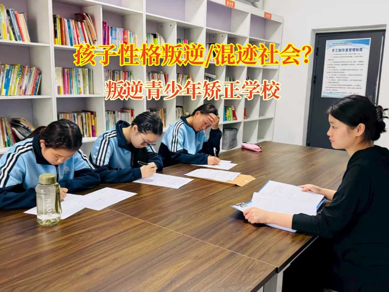 叛逆青少年矯正學校為青春指引光明方向 叛逆青少年矯正學校為青春指引光明方向