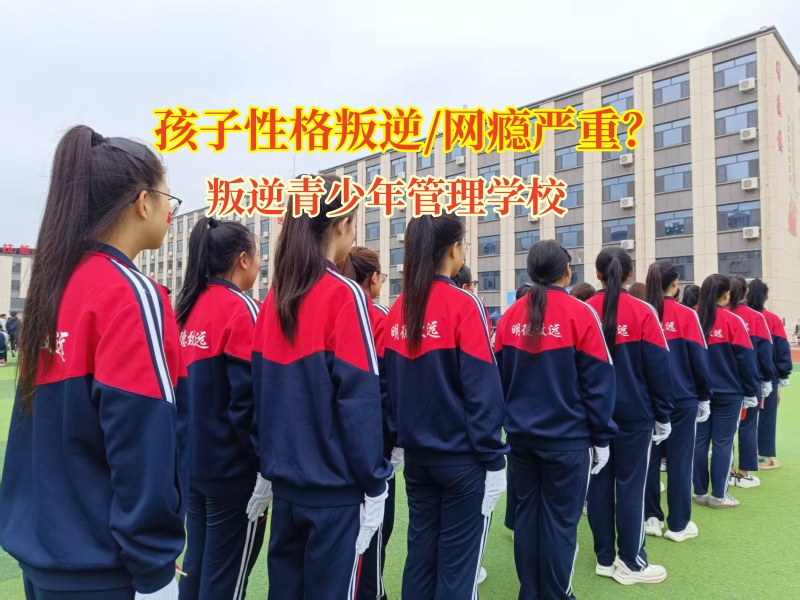 叛逆青少年管理學校助孩子掙脫網文“枷鎖” 叛逆青少年管理學校助孩子掙脫網文“枷鎖”