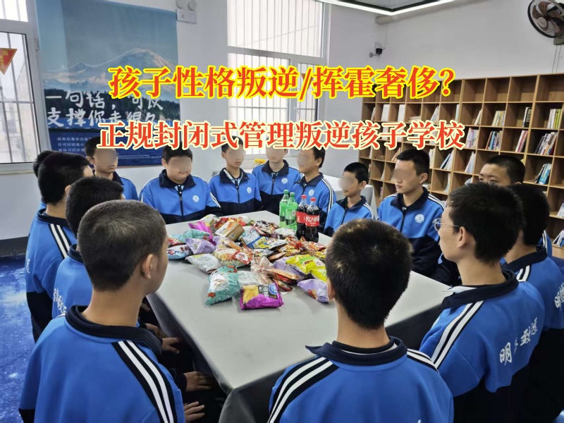 正規封閉式管理叛逆孩子學校為孩子播下節儉的種子