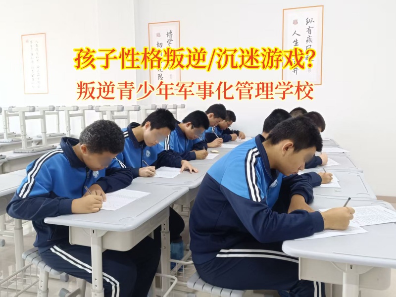 叛逆青少年軍事化管理學校矯正青少年沉迷游戲 叛逆青少年軍事化管理學校矯正青少年沉迷游戲