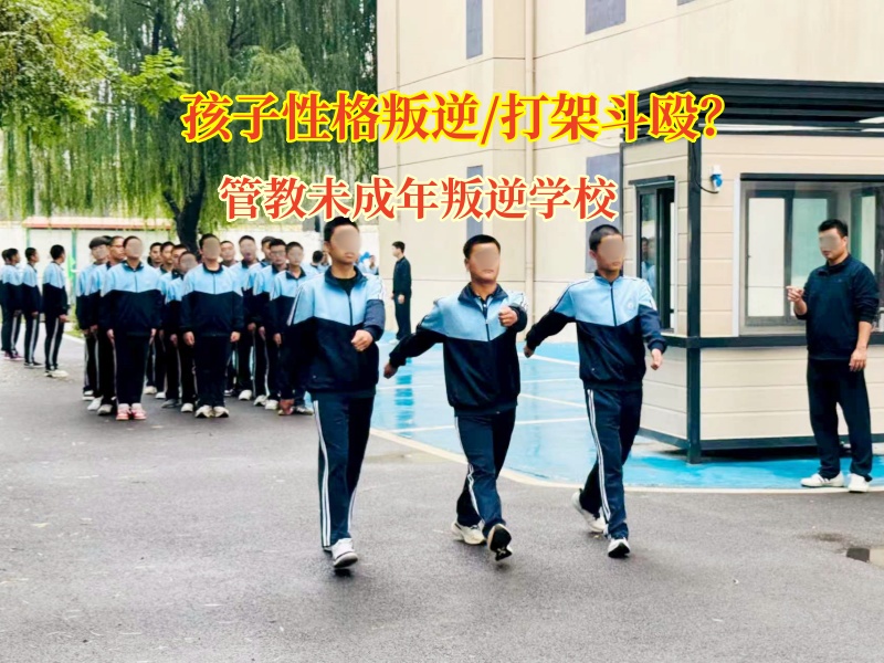 管教未成年叛逆學(xué)校破解青少年打架斗毆難題 管教未成年叛逆學(xué)校破解青少年打架斗毆難題