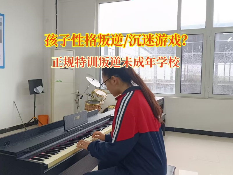 正規特訓叛逆未成年學校助孩子擺脫游戲沉迷困境 正規特訓叛逆未成年學校助孩子擺脫游戲沉迷困境