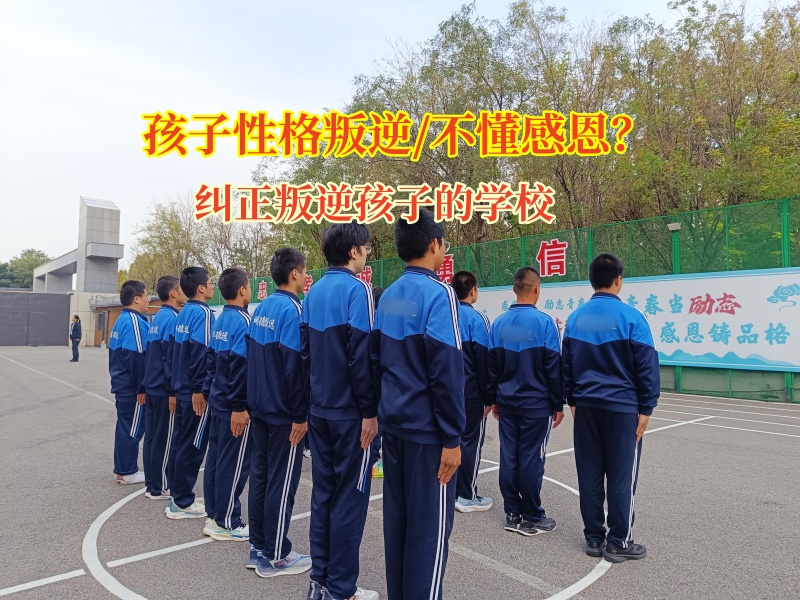 糾正叛逆孩子的學校談青少年不懂感恩怎么辦 糾正叛逆孩子的學校談青少年不懂感恩怎么辦