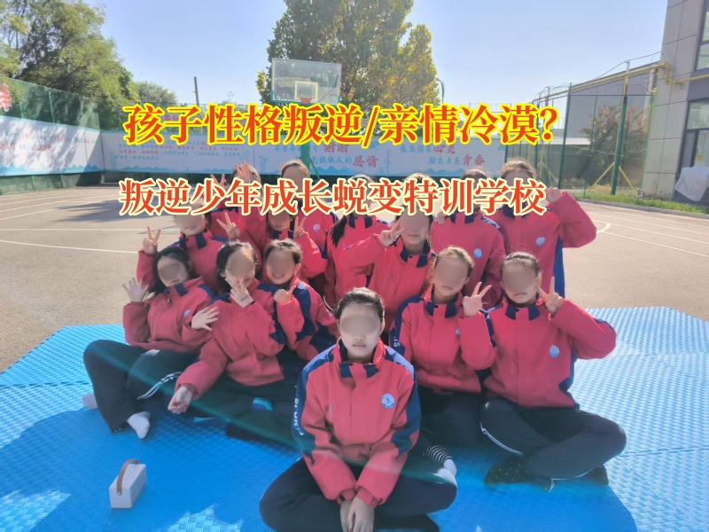 叛逆少年成長蛻變特訓學校糾正孩子親情冷漠行為 叛逆少年成長蛻變特訓學校糾正孩子親情冷漠行為