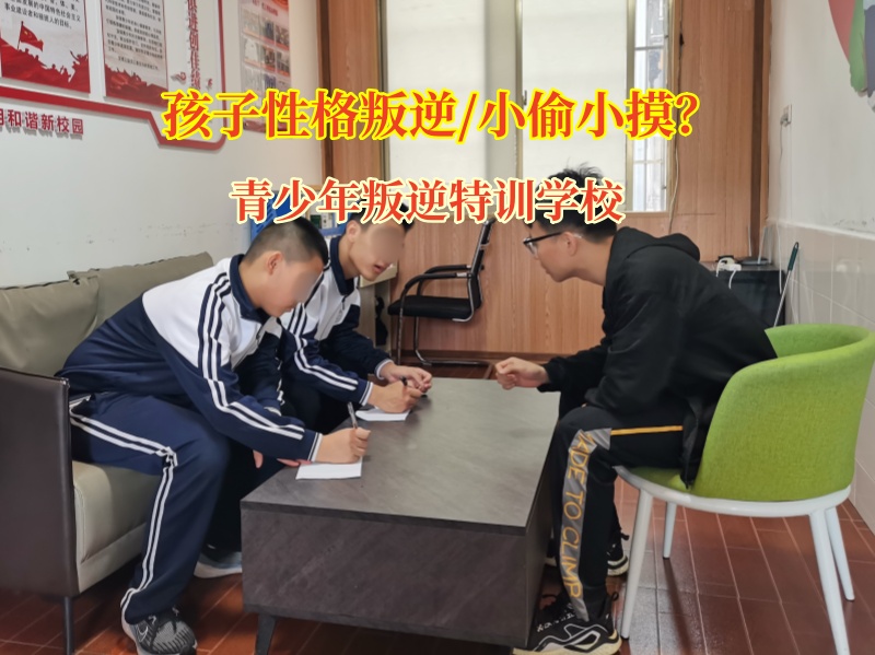 青少年叛逆特訓學校管教小偷小摸的孩子 青少年叛逆特訓學校管教小偷小摸的孩子