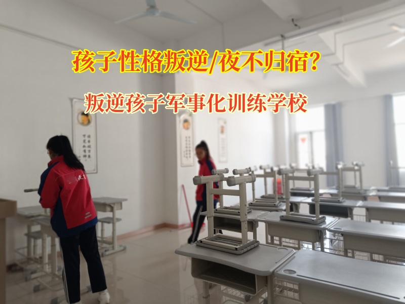 叛逆孩子軍事化訓練學校矯正孩子夜不歸宿 叛逆孩子軍事化訓練學校矯正孩子夜不歸宿