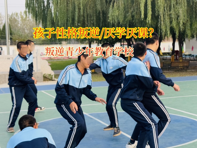 叛逆青少年教育學校教家長如何改變孩子逃課行為 叛逆青少年教育學校教家長如何改變孩子逃課行為