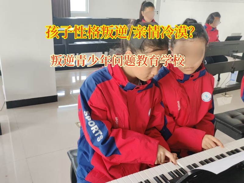 叛逆青少年問題教育學校矯正孩子親情冷漠