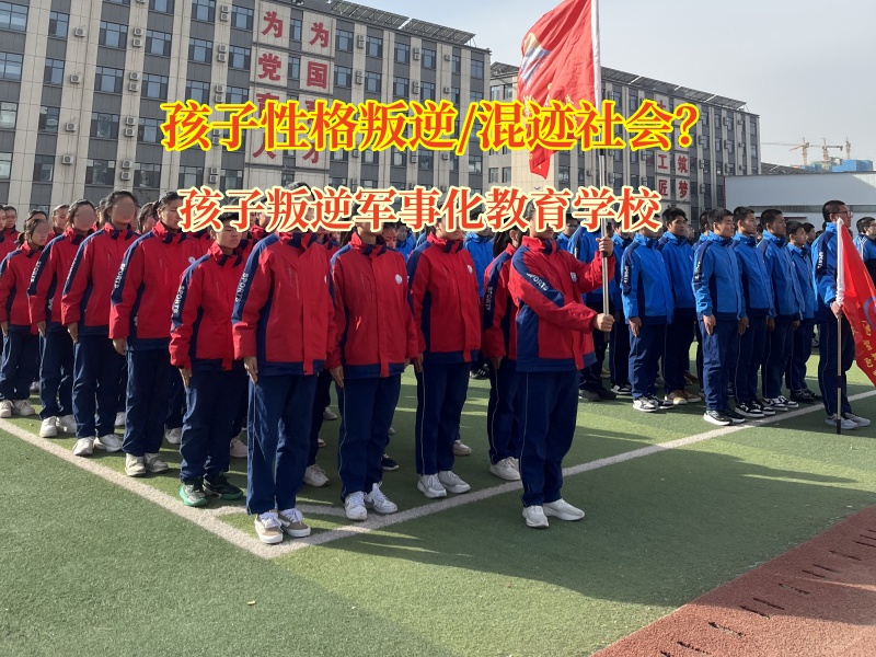 孩子叛逆軍事化教育學校解決孩子愛和同學攀比行為