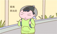 孩子離家出走了怎么辦 聰明的家長(zhǎng)是怎么做的