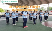孩子叛逆送軍事化學(xué)校解決孩子離家出走