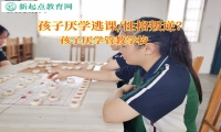 孩子厭學管教學校化解孩子厭學問題
