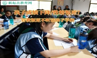 管教叛逆不聽話孩子學(xué)校解決孩子成績下降問題