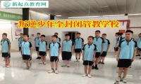 叛逆少年全封閉管教學校糾正孩子輟學行為