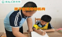孩子叛逆培訓機構教育好動多動的孩子