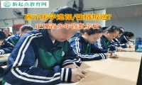 正規青少年管教學校矯正孩子學習態度