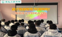 叛逆孩子全封閉式學校矯正孩子不愛上學問題