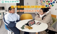 正規的封閉式學校矯正孩子厭學的情緒