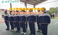 軍事化管理封閉式學校矯正孩子賴在家里不上學