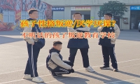 不聽話的孩子叛逆教育學校談孩子不上學問題