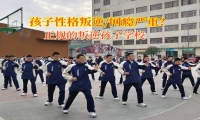 正規(guī)的叛逆孩子學(xué)校矯正孩子自私的性格