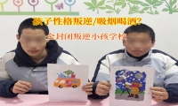 全封閉叛逆小孩學校管教吸煙喝酒的青少年