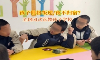 全封閉式管教孩子學校改變青少年夜不歸宿