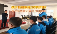青少年叛逆正規(guī)全封閉機構(gòu)矯正孩子失控的情緒
