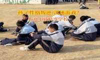 叛逆小孩轉(zhuǎn)變學校糾正孩子頂撞父母行為