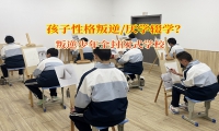 叛逆少年全封閉式學校解決高中生輟學問題
