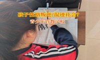青少年管教學(xué)校解決孩子混跡社會行為