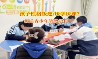 叛逆青少年管教學(xué)校解決孩子成績下降問題