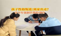 青少年強制管教特訓營糾正孩子離家出走問題