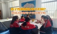封閉式問題青少年特訓學校破解青少年夜不歸宿難題