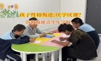 管教叛逆青少年學校告訴家長孩子不愛寫作業怎么做
