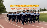 封閉式管理叛逆孩子學校破冰青春期親情壁壘