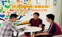 管教叛逆孩子封閉式學校助力青春期孩子走出情緒陰霾
