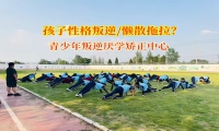 青少年叛逆厭學(xué)矯正中心破解高中孩子懶惰難題