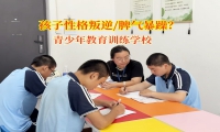 青少年教育訓練學校找到孩子脾氣暴躁根源