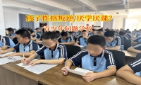 青少年問題學校：幫孩子告別沒主見，擁抱自信人生