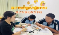 孩子軍事化教育學校教育孩子不要過度沉溺于手機