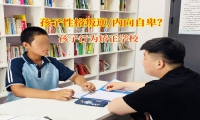 讓孩子告別內(nèi)向，孩子行為矯正學(xué)校助力孩子擁抱自信人生!