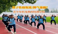 叛逆期孩子的蛻變新選擇—青少年轉(zhuǎn)變教育特訓(xùn)學(xué)校