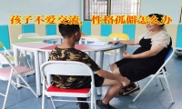 孩子不愛交流，性格孤僻怎么辦