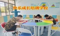 快樂成長培訓(xùn)學(xué)校解決孩子身高自卑問題的建議