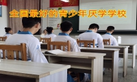 全國最好的青少年厭學(xué)學(xué)校教您如何教育學(xué)習(xí)態(tài)度懶散的孩子