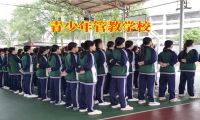 青少年管教學校矯正孩子說謊行為