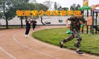 叛逆青少年軍事學(xué)校這樣矯正孩子暴力問題